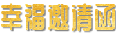 电子邀请函